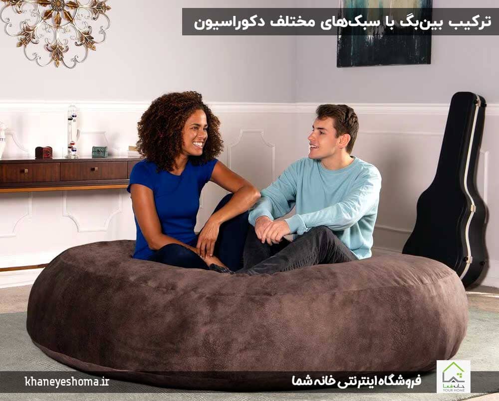 ترکیب-بین‌بگ-با-سبک‌های-مختلف-دکوراسیون